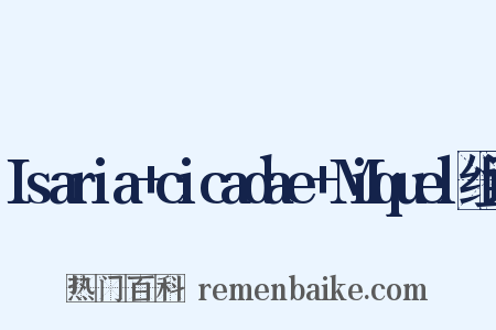 Isaria+cicadae+Miquel组词是什么意思的图片